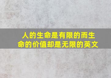 人的生命是有限的而生命的价值却是无限的英文