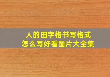 人的田字格书写格式怎么写好看图片大全集