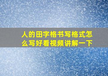 人的田字格书写格式怎么写好看视频讲解一下