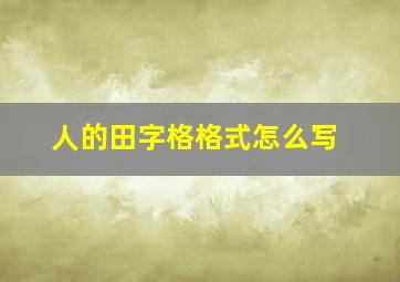 人的田字格格式怎么写