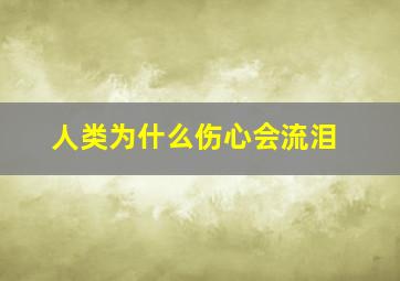 人类为什么伤心会流泪