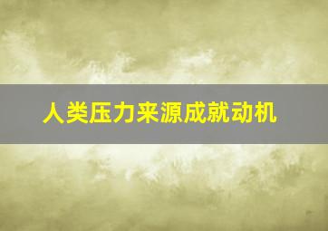 人类压力来源成就动机