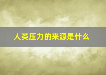 人类压力的来源是什么