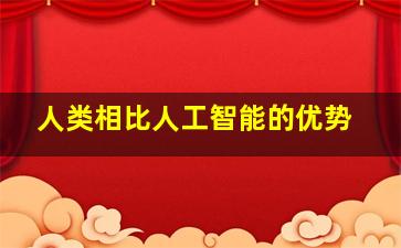 人类相比人工智能的优势