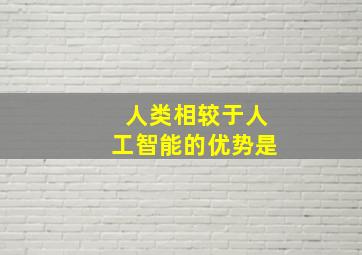 人类相较于人工智能的优势是