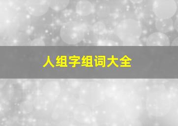 人组字组词大全