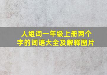 人组词一年级上册两个字的词语大全及解释图片