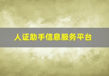 人证助手信息服务平台