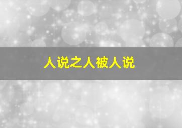 人说之人被人说