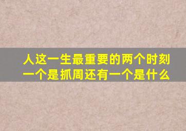 人这一生最重要的两个时刻一个是抓周还有一个是什么