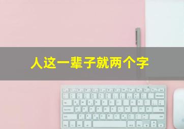 人这一辈子就两个字