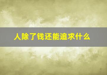 人除了钱还能追求什么