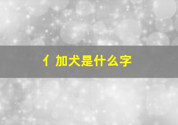 亻加犬是什么字