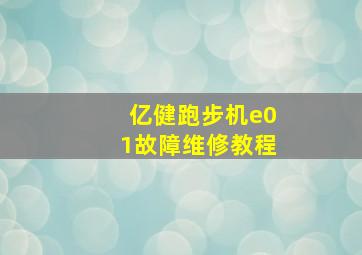 亿健跑步机e01故障维修教程