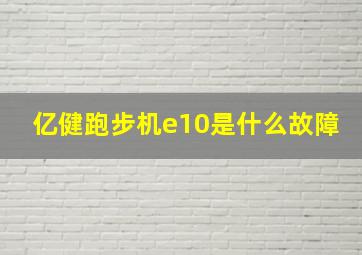 亿健跑步机e10是什么故障