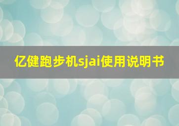 亿健跑步机sjai使用说明书