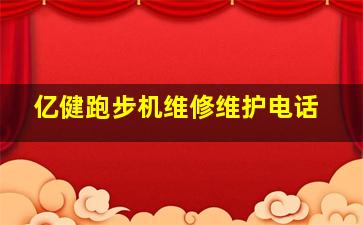 亿健跑步机维修维护电话