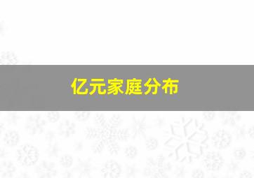 亿元家庭分布