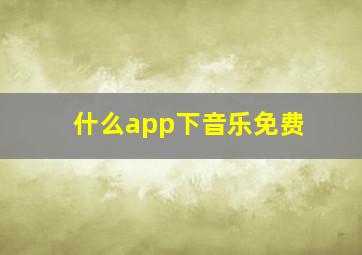 什么app下音乐免费