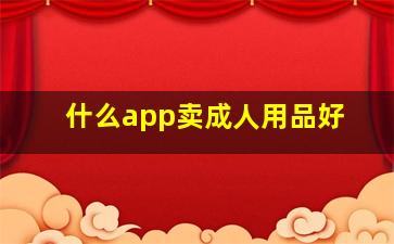 什么app卖成人用品好