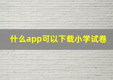 什么app可以下载小学试卷