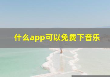 什么app可以免费下音乐