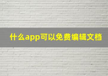 什么app可以免费编辑文档