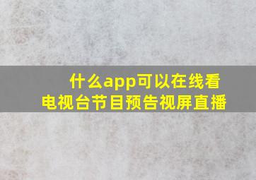 什么app可以在线看电视台节目预告视屏直播