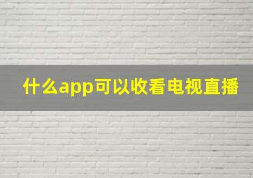 什么app可以收看电视直播