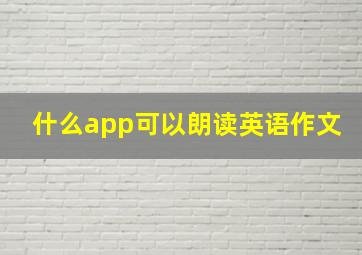 什么app可以朗读英语作文