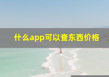 什么app可以查东西价格