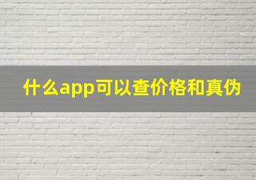 什么app可以查价格和真伪