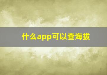 什么app可以查海拔