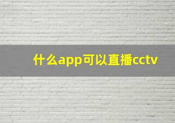 什么app可以直播cctv