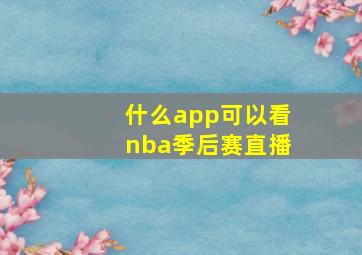 什么app可以看nba季后赛直播