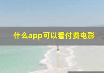 什么app可以看付费电影