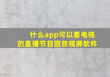 什么app可以看电视的直播节目回放视屏软件