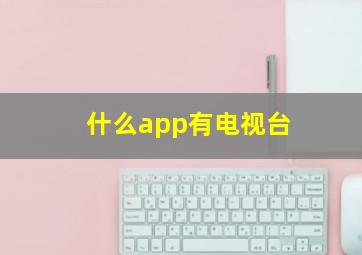 什么app有电视台