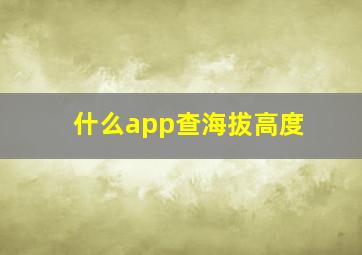 什么app查海拔高度