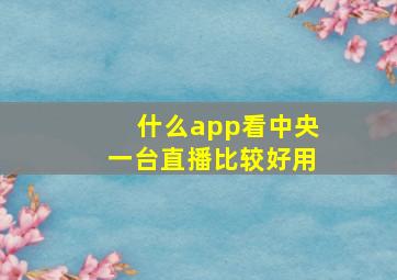 什么app看中央一台直播比较好用