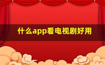 什么app看电视剧好用