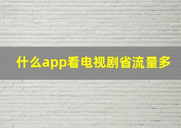 什么app看电视剧省流量多