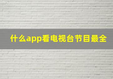 什么app看电视台节目最全