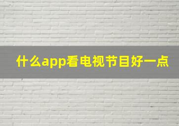 什么app看电视节目好一点