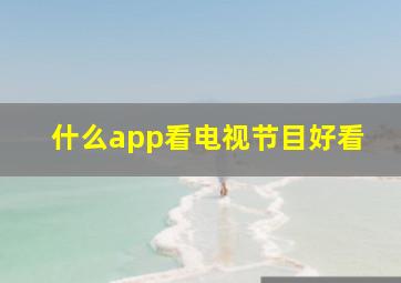 什么app看电视节目好看