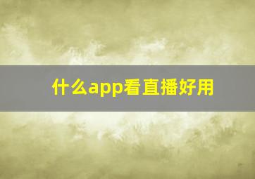 什么app看直播好用