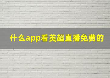 什么app看英超直播免费的