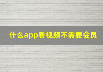 什么app看视频不需要会员