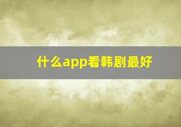 什么app看韩剧最好