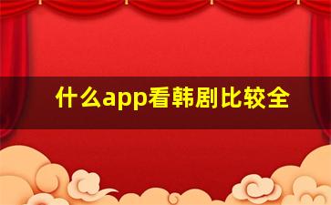 什么app看韩剧比较全